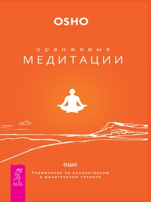 cover image of Оранжевые медитации